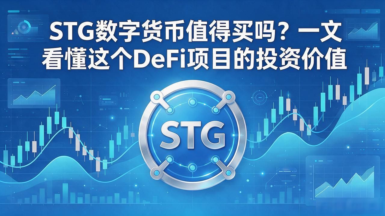 STG数字货币值得买吗？一文看懂这个DeFi项目的投资价值