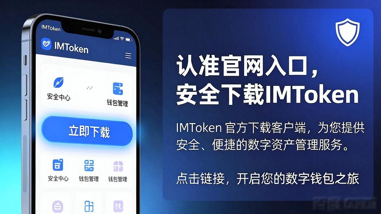 如何安全下载IMToken最新版：认准官网避坑指南