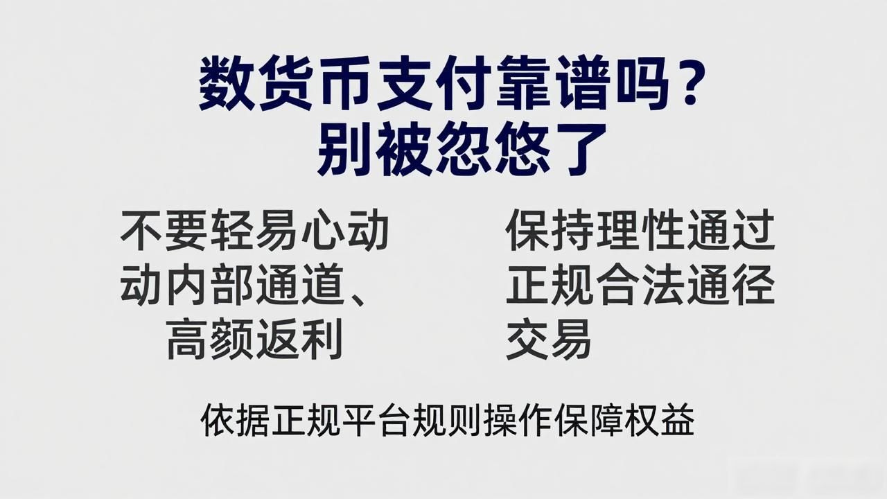 数字货币支付靠谱吗？别被忽悠了