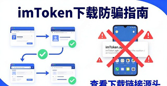 imToken下载防骗指南：官网地址安全验证方法
