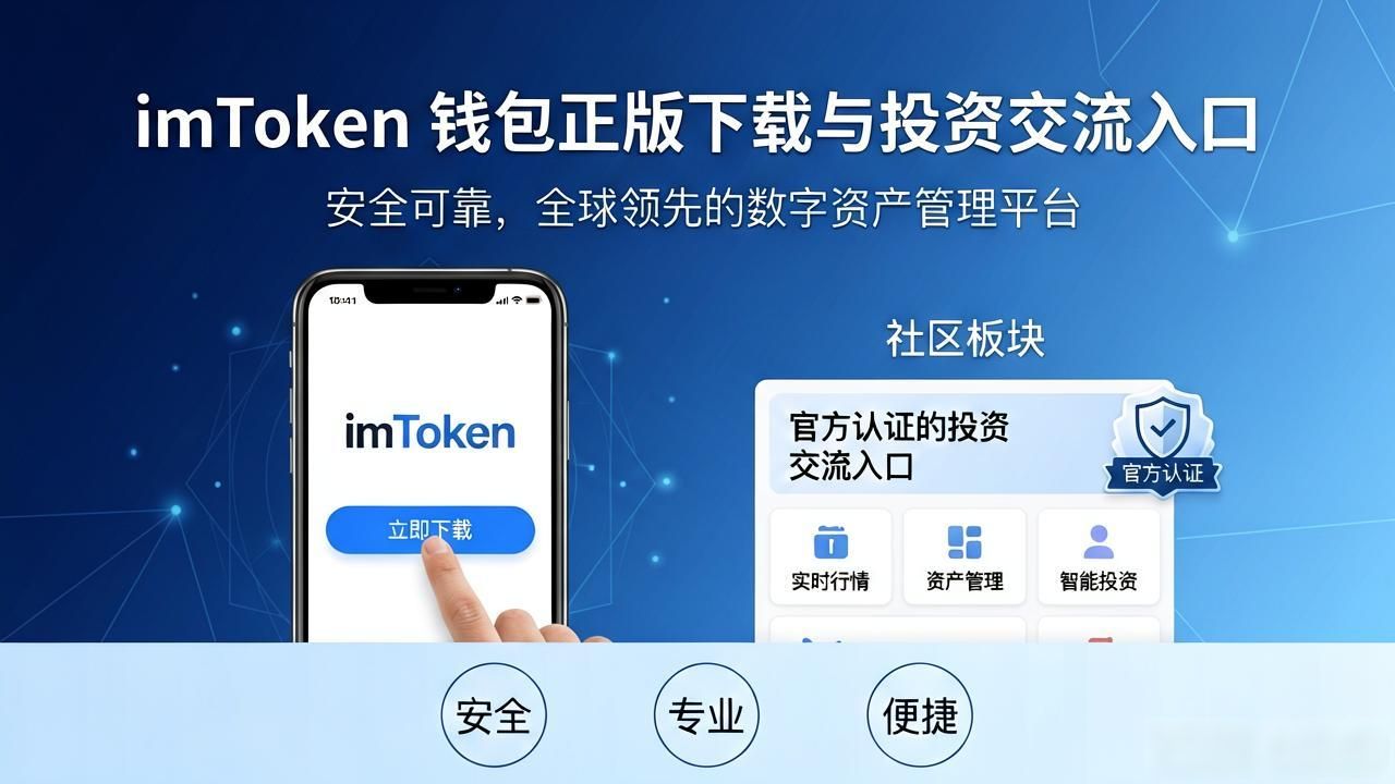 从imToken官网下载正版钱包，加入链圈投资交流的实用指南