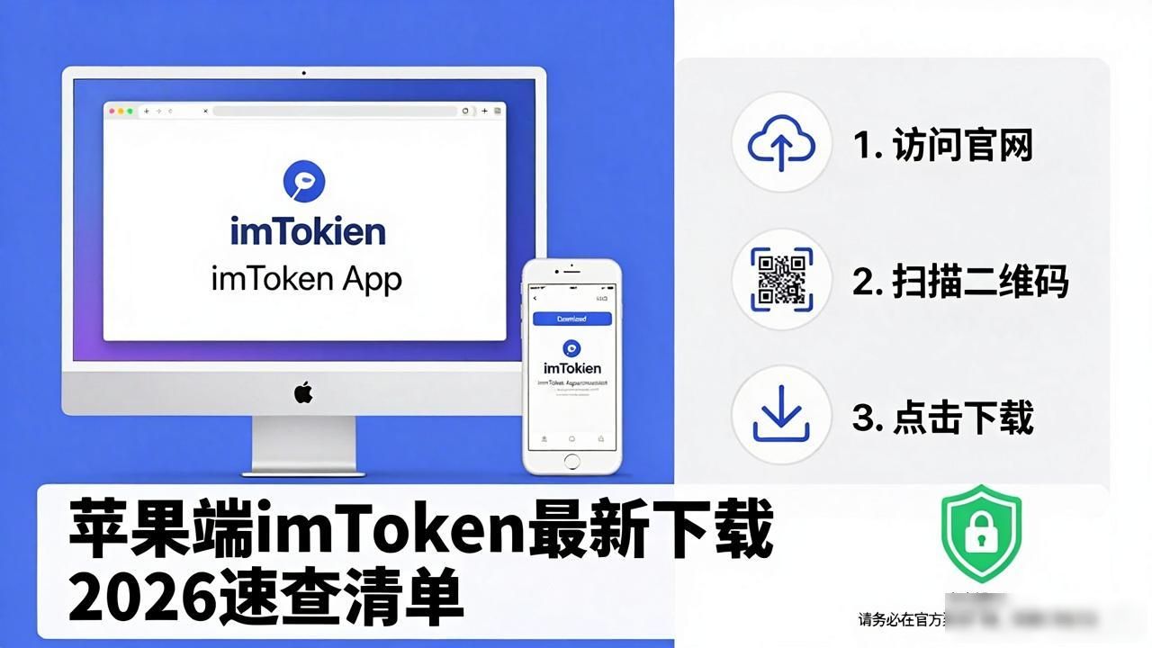 苹果端imToken最新下载 2026苹果设备安装速查清单