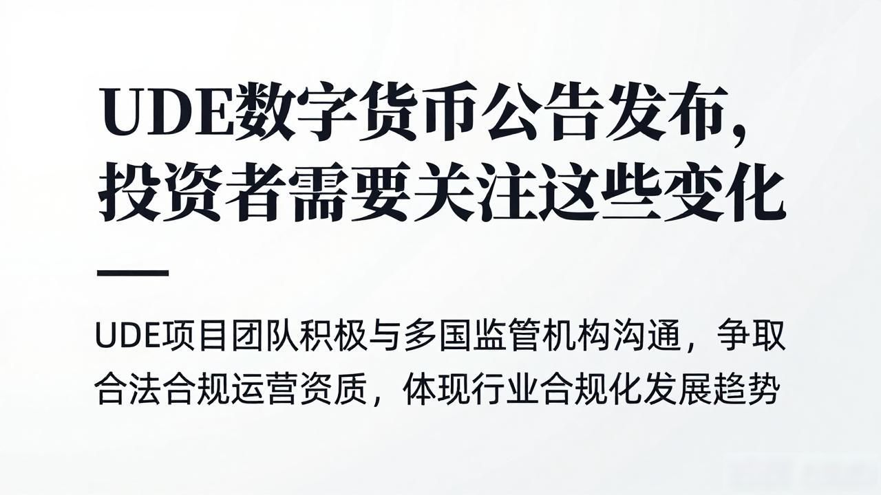 UDE数字货币公告发布，投资者需要关注这些变化