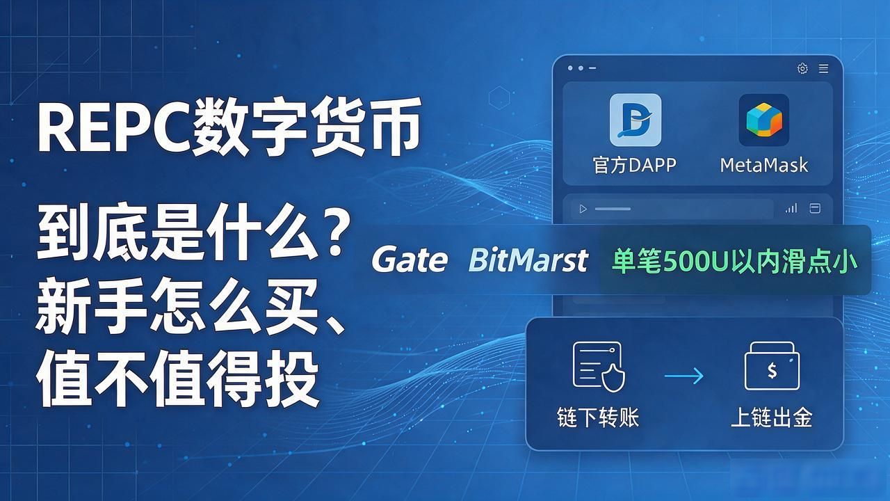 REPC数字货币到底是什么？新手怎么买、值不值得投