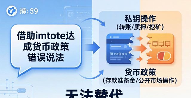 货币官网入口_如何通过最新imToken官网版实现货币政策？_货币pro2021官网