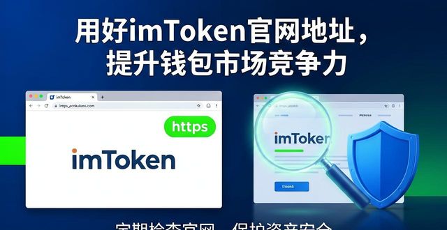 用好imToken官网地址，提升钱包市场竞争力