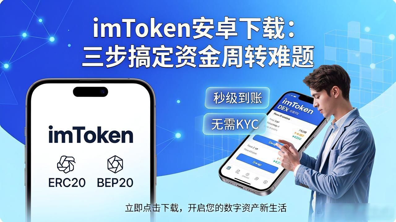 imToken安卓下载：三步搞定资金周转难题