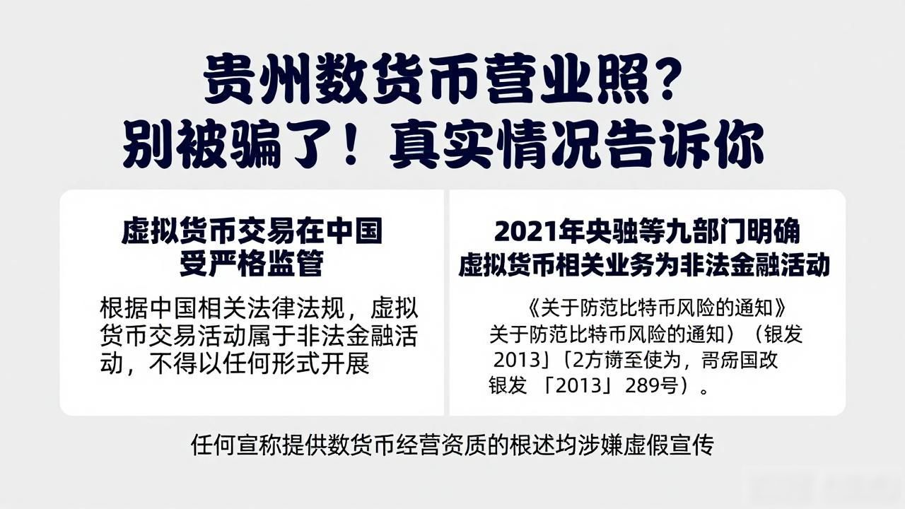 贵州数字货币营业执照？别被骗了！真实情况告诉你