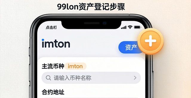 imtoken钱包文件_如何在imToken钱包下载中完成资产登记？_imtoken钱包视频教学
