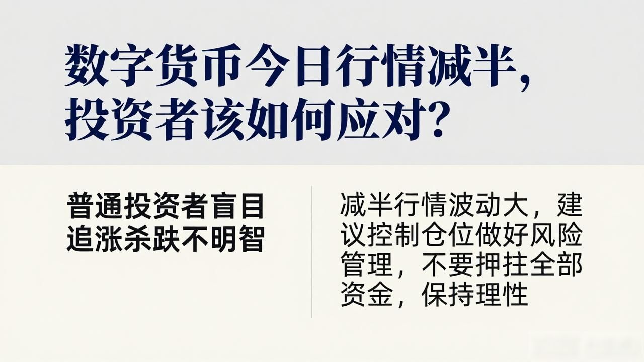 数字货币今日行情减半，投资者该如何应对？