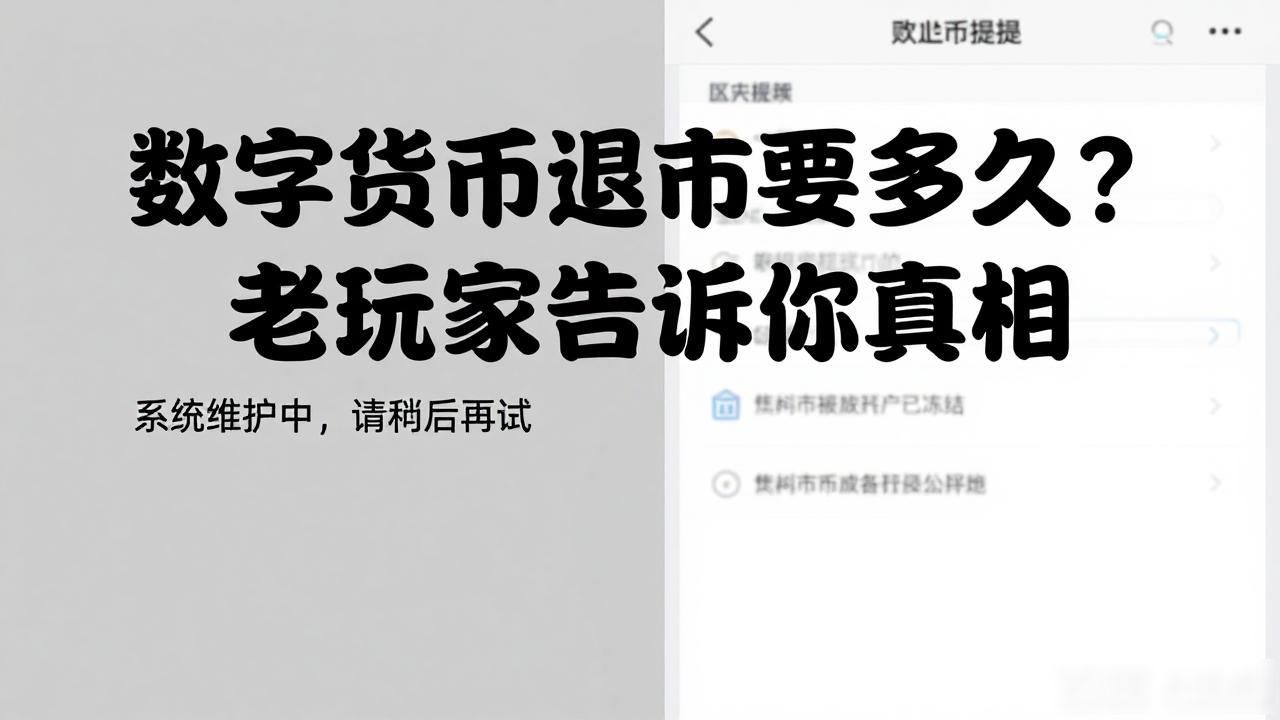 数字货币退市要多久？老玩家告诉你真相