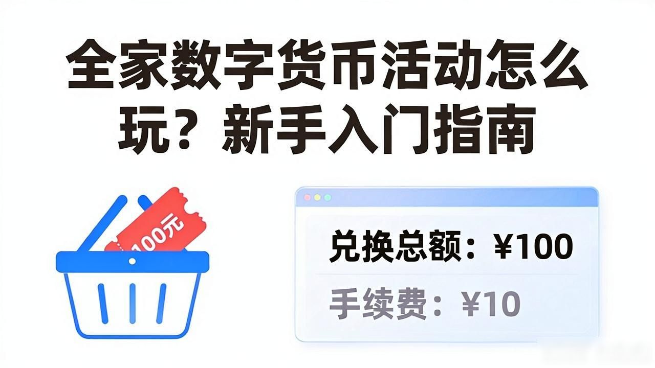 全家数字货币活动怎么玩？新手入门指南
