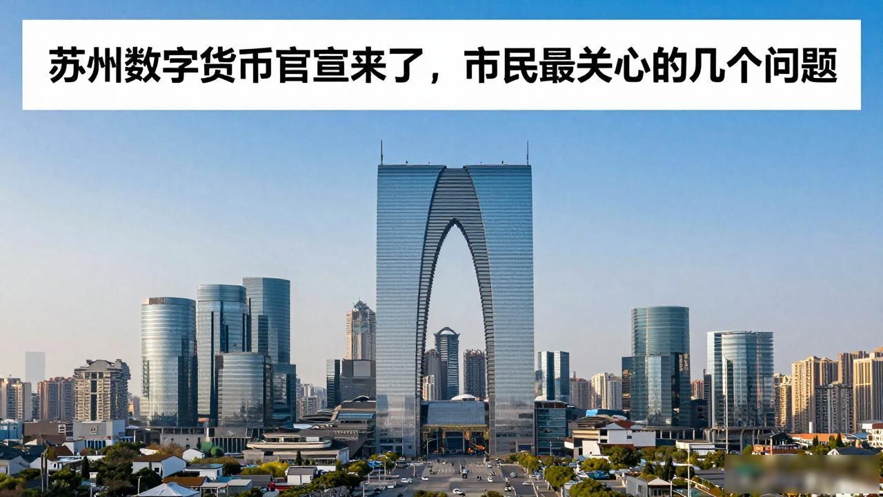 苏州数字货币官宣来了，市民最关心的几个问题