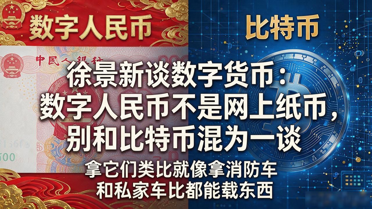 徐景新谈数字货币：数字人民币不是网上纸币，别和比特币混为一谈