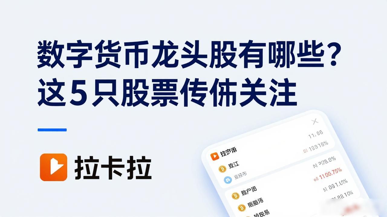 数字货币龙头股有哪些？这5只股票值得关注