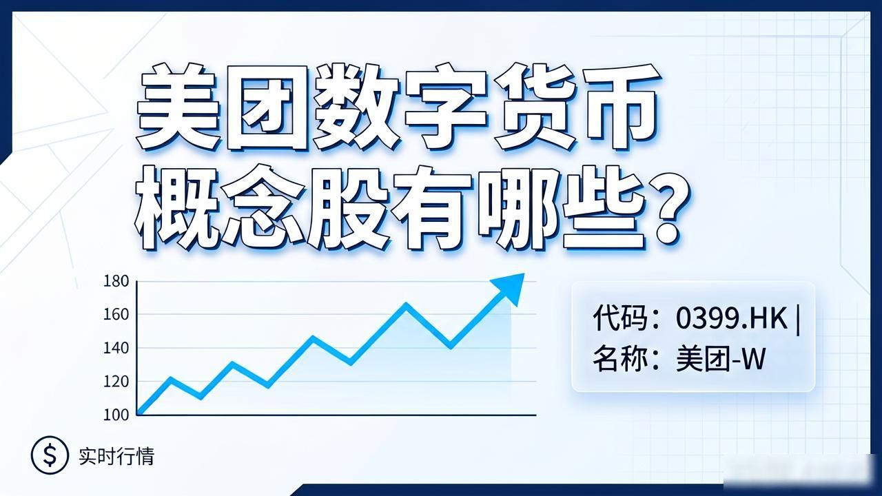美团数字货币概念股有哪些？美团数字人民币相关股票分析