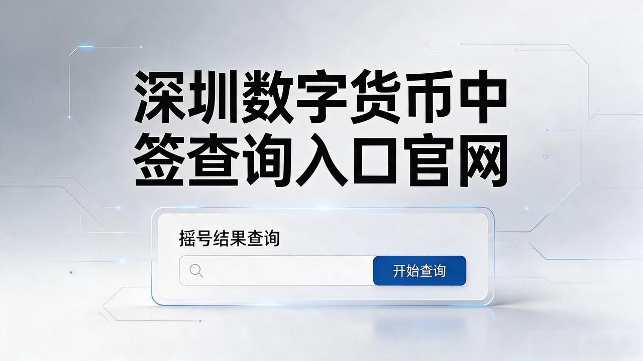 深圳数字货币中签查询入口官网，摇号结果这样查！
