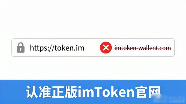 imToken官网在哪找？教你3步认准正版网址