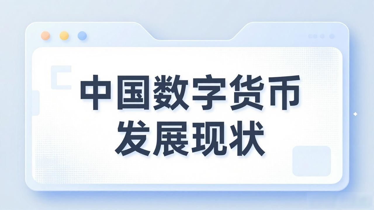 中国数字货币发展现状，你看懂了吗