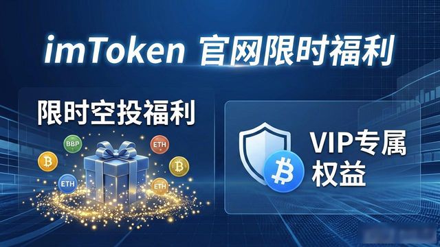 it官网优惠券_imToken官网的活动与优惠信息_im优惠券