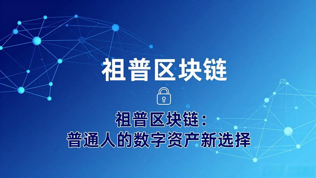 祖普区块链：普通人的数字资产新选择