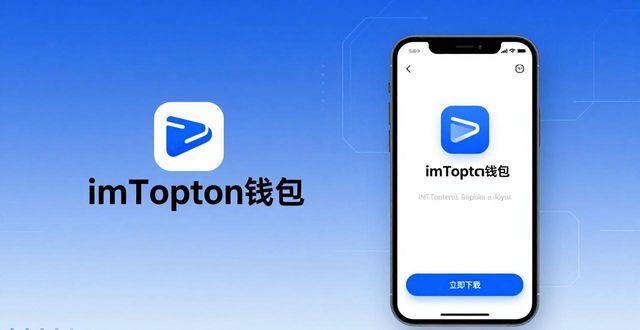 钱包app的作用_钱包的应用_imToken钱包app最新下载的应用策略与市场价值