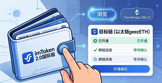 跨链有什么用_如何通过imToken官网下载2.0国际版进行跨链交易？_跨链科技有限公司