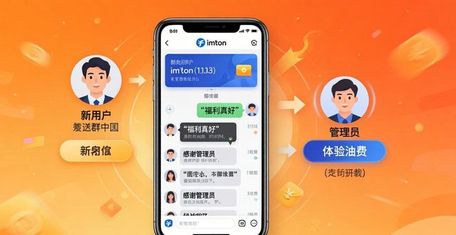 imToken下载页也能引流？社群裂变实操