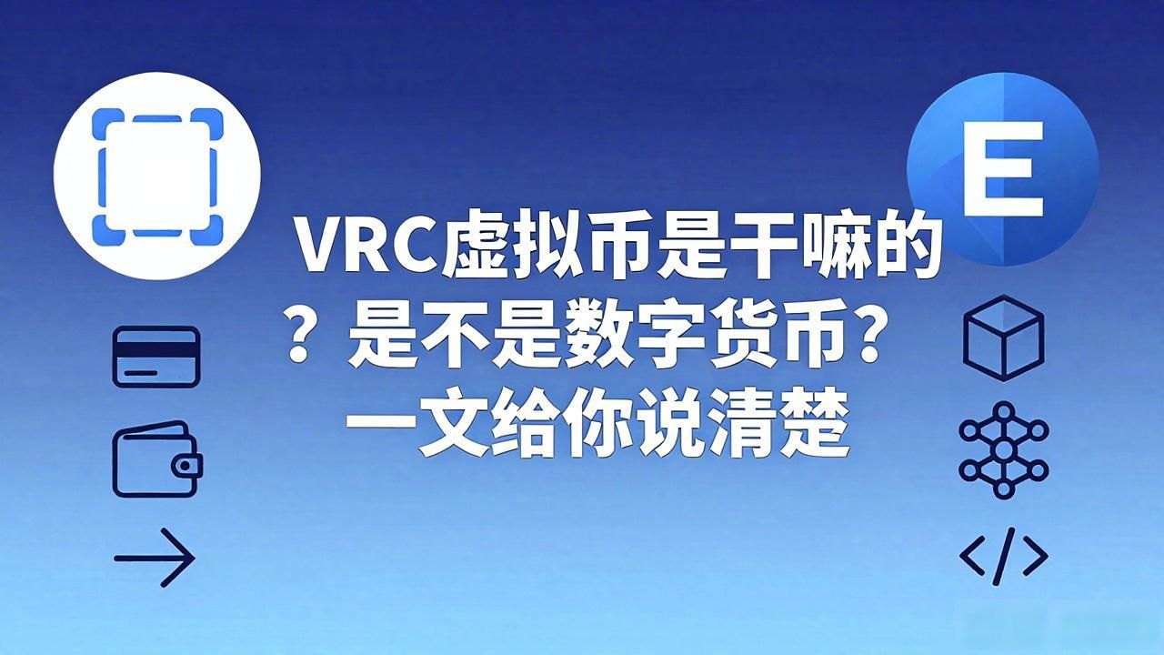 VRC虚拟币是干嘛的？是不是数字货币？一文给你说清楚