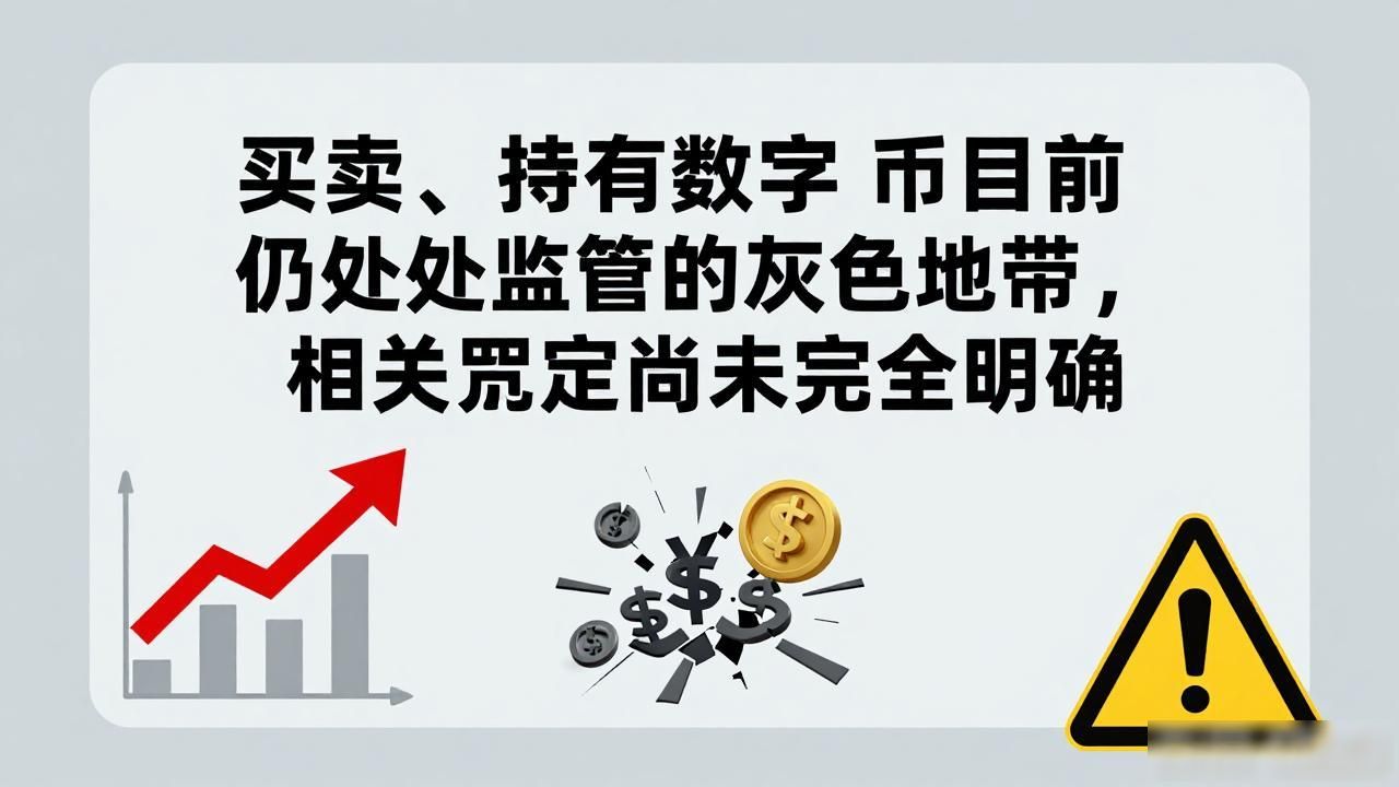 持有数字货币违法吗？一文告诉你真实情况