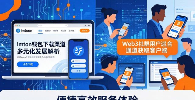 imToken钱包下载渠道的多元变化 深度解析业态发展方向