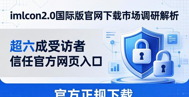 imToken2.0国际版官网下载市场调研解析 附用户参与全途径指南