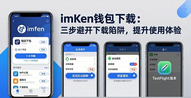 下载imtoken钱包_imToken钱包下载的用户体验与建议_钱包下载地址