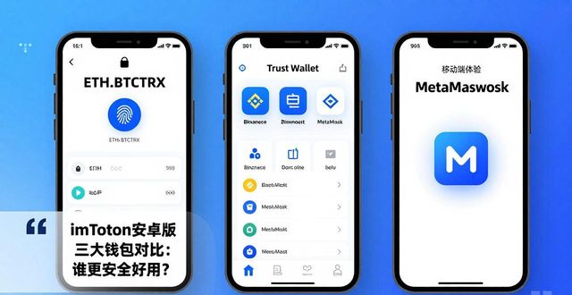 imToken钱包安卓版与其他钱包的对比分析_imToken钱包安卓版与其他钱包的对比分析_android钱包
