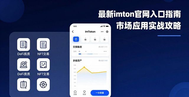 最新imToken网址的重要指南与市场应用_最新imToken网址的重要指南与市场应用_最新imToken网址的重要指南与市场应用
