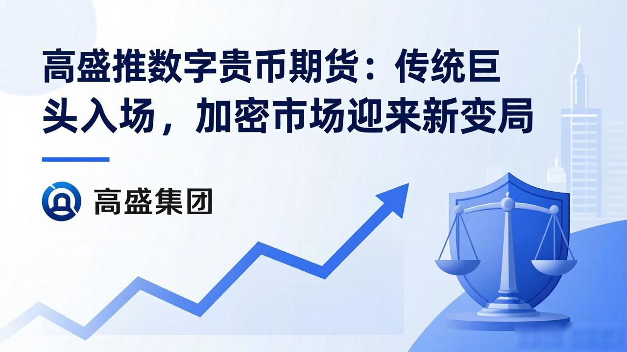 高盛推数字货币期货：传统巨头入场，加密市场迎来新变局