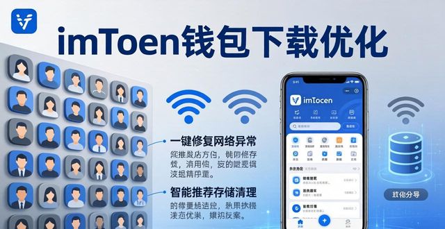 imToken钱包下载的用户体验优化与回馈调查_imtoken钱包下载_网站用户体验优化