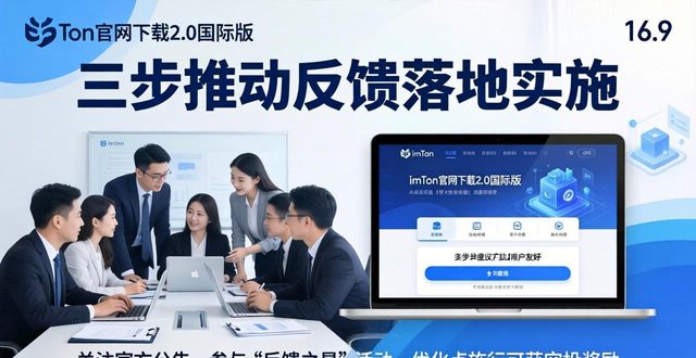 反馈网站_国家反馈app_如何通过imToken官网下载2.0国际版推动用户的反馈与实施？