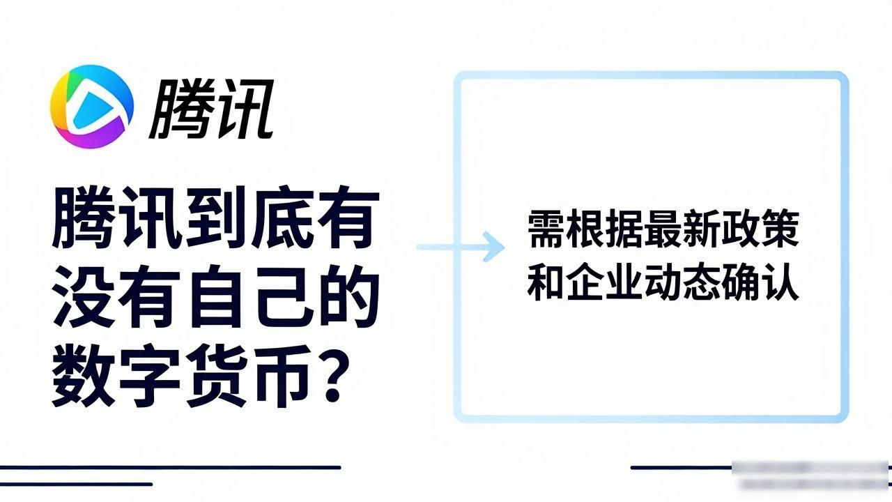 腾讯到底有没有自己的数字货币？一文读懂数字人民币