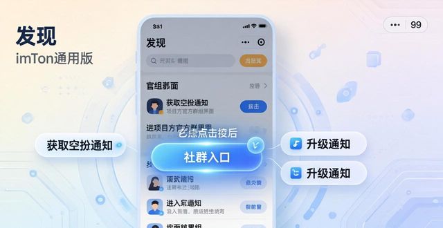 imToken通用版的客户互动与社交功能_社交功能玩不转_通用社交软件