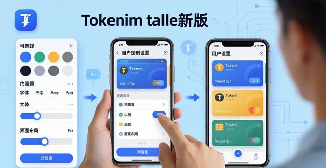 钱包功能_tokenim钱包最新版的用户自定义功能，助您按需调整界面与操作习惯。_钱包模式是做什么的