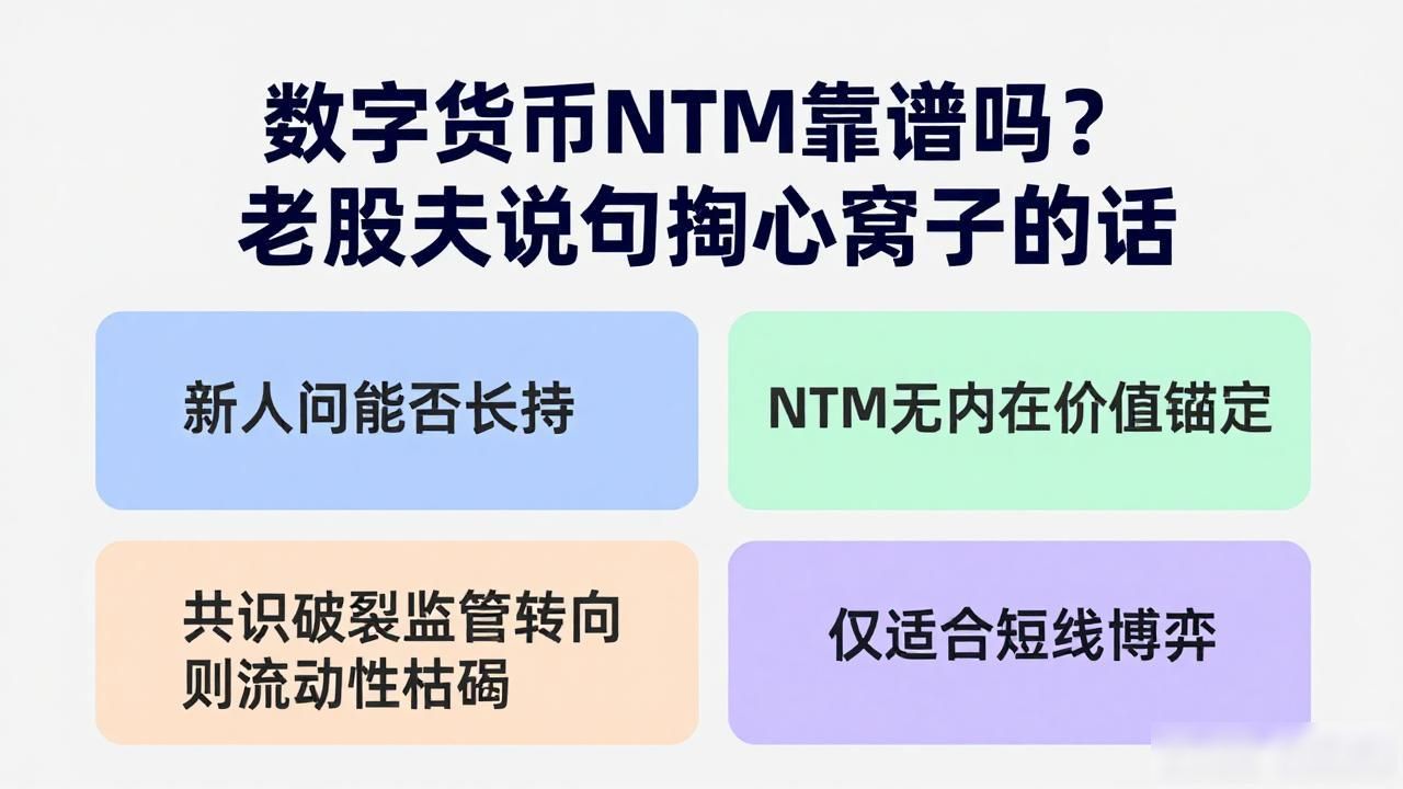 数字货币NTM靠谱吗？老股民说句掏心窝子的话