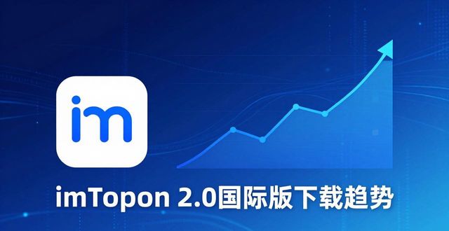 imToken官网下载2.0国际版的市场趋势与经济分析_趋势分析百科_趋势分析模板