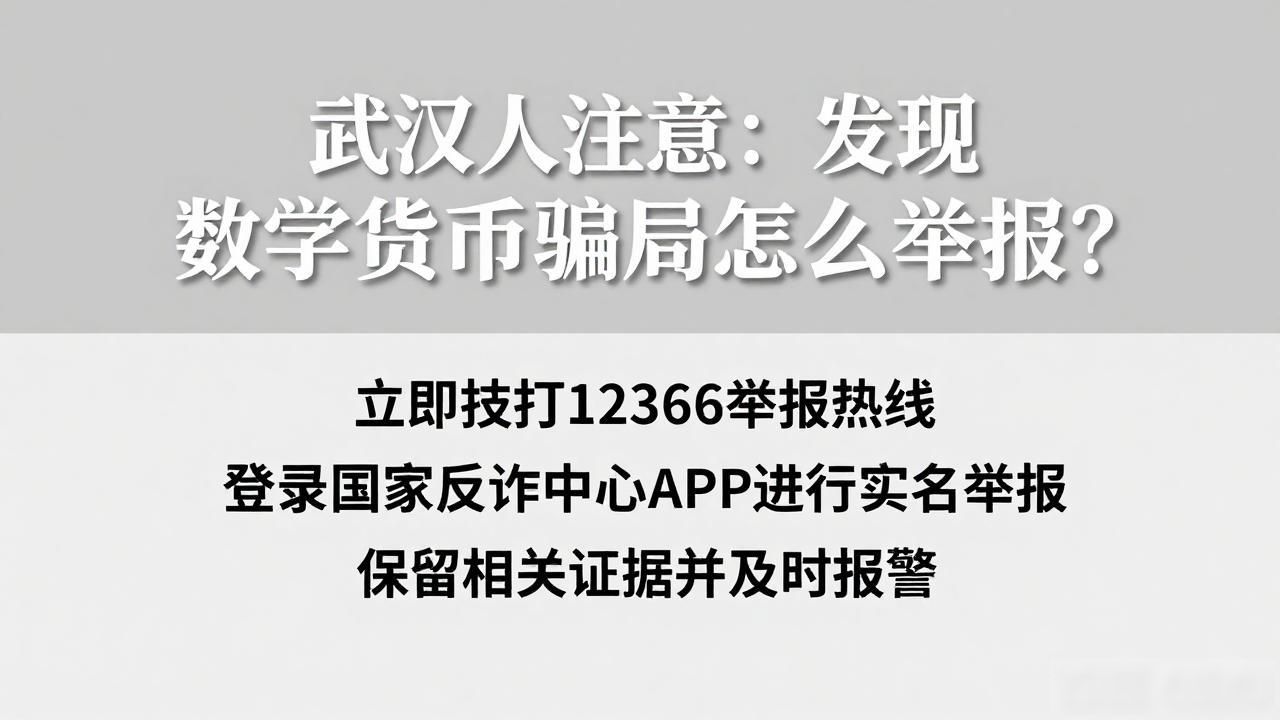 武汉人注意：发现数字货币骗局怎么举报？