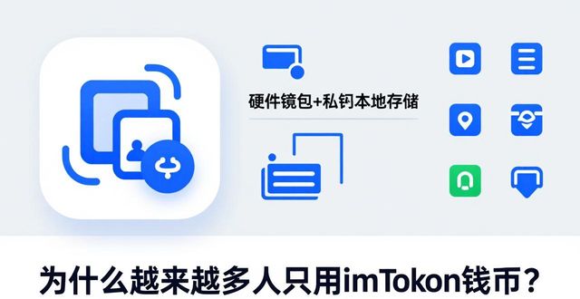 为什么越来越多人只用imToken钱包