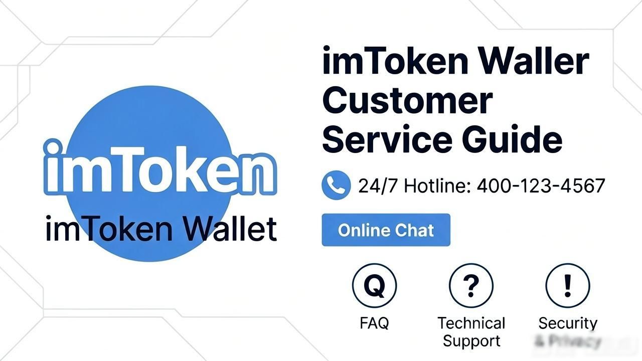 imToken钱包官网客服怎么联系？常见问题解决方法