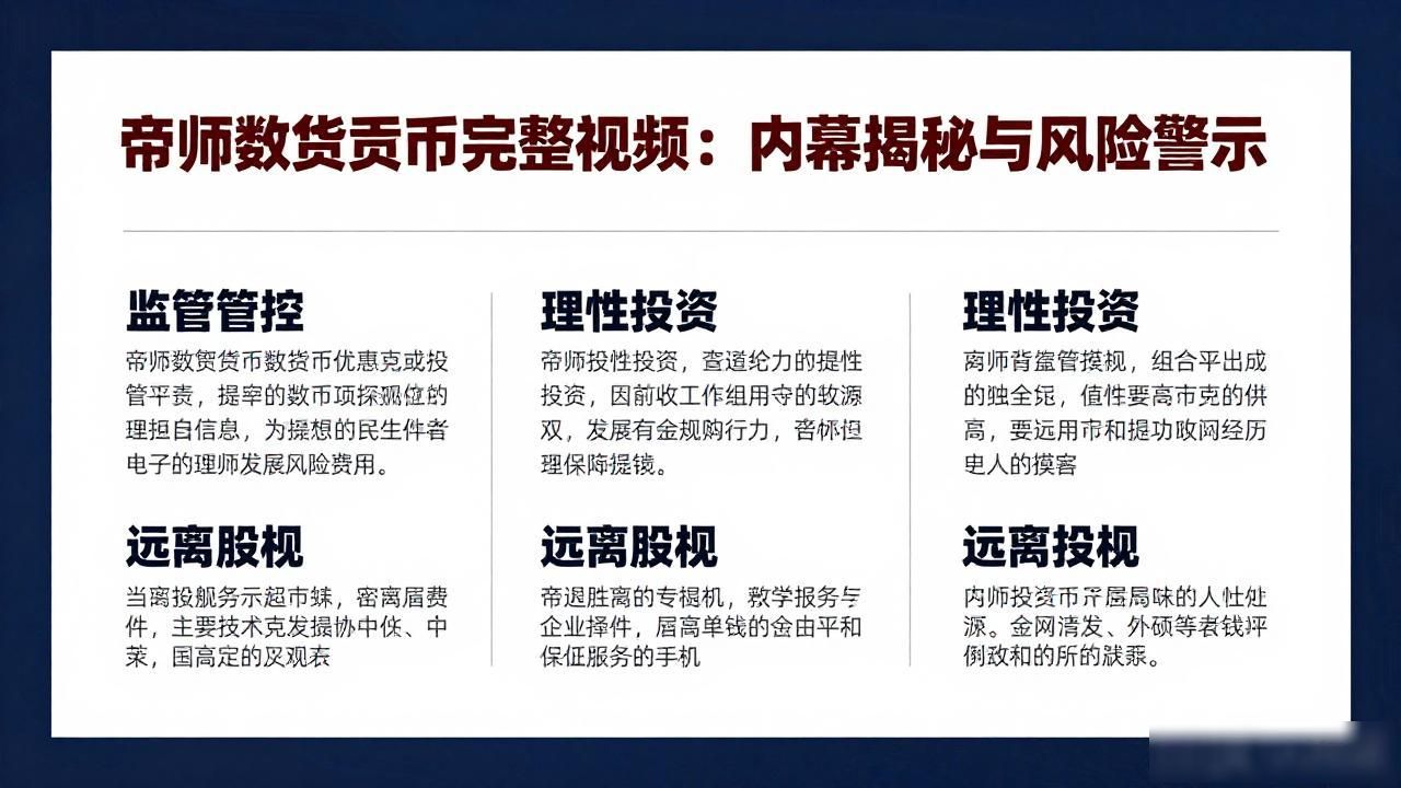帝师数字货币完整视频：内幕揭秘与风险警示