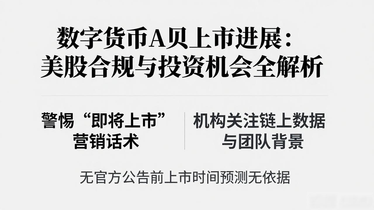 数字货币A贝上市进展：美股合规与投资机会全解析