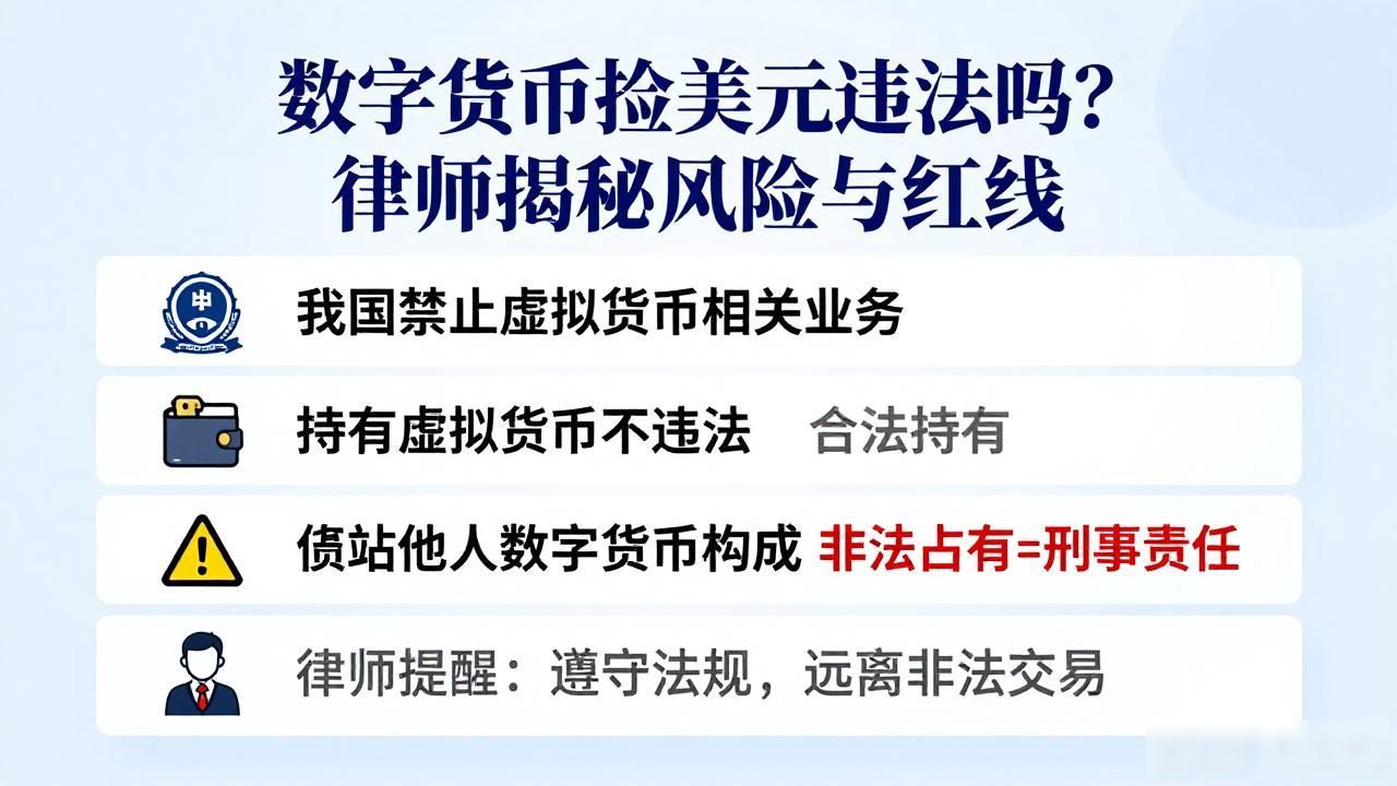 数字货币捡美元违法吗？律师揭秘风险与红线
