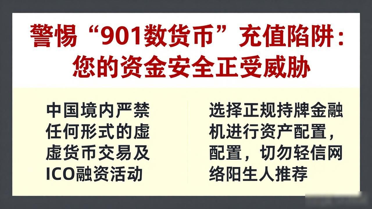 警惕“901数字货币”充值陷阱：您的资金安全正受威胁